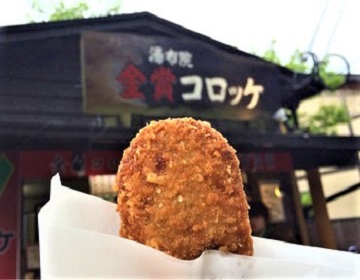 ”Yufuin Gold Ribbon Croquette” Crunchy on the outside, juicy on the inside