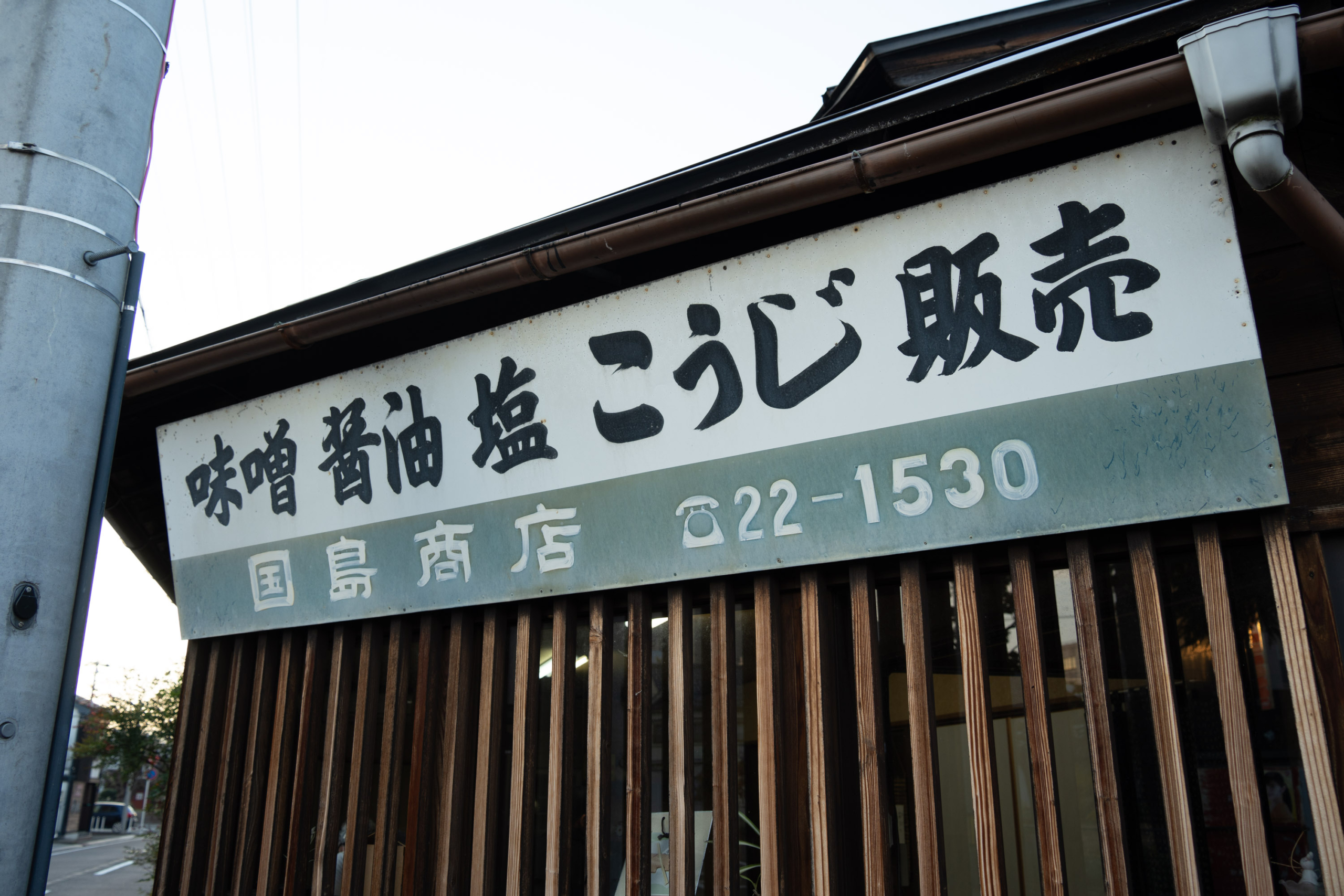 Kunishima Seihei Shoten, a long-established malt shop that continues to preserve Fukui Prefecture’s food culture