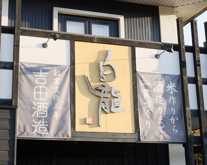 Local rice, local water, local farmers. Yoshida Sake Brewery, taking on the world with Eiheiji Terroir