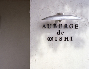 Auberge de Oishi (translator’s note: the website of the auberge says Oishi, not Ooishi), serving nouvelle cuisine of Yashima