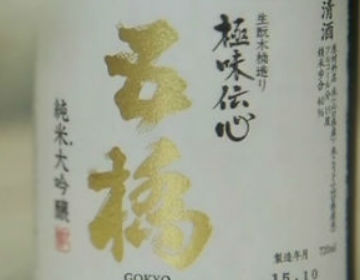 Sake Made in Wooden Tanks ”Gohashi Kiwami Denshin Kimoto Kitaru Zukuri, Junmai Daiginjo”