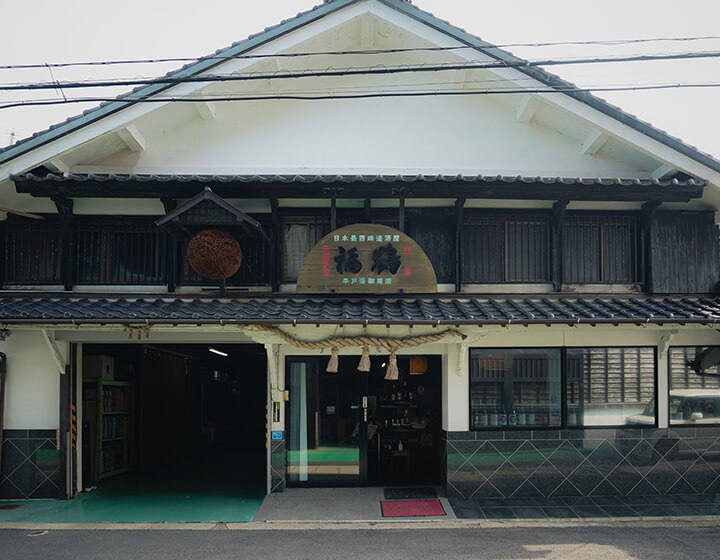日本最西端の地・平戸のテロワールを伝え続けて300年余　「福田酒造」