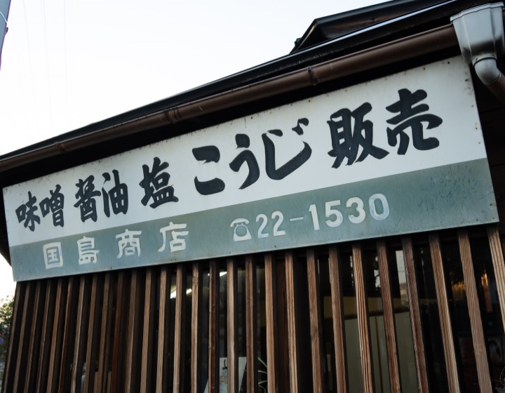 創業は戦国時代。福井県の食文化を守り続ける老舗麹屋「國嶋清平商店」