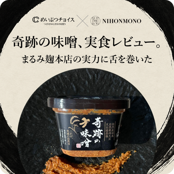 nihonmono_meibutsu_choice_kiseki_no_miso